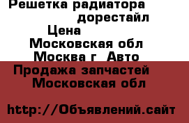  Решетка радиатора Mercedes GL X164 дорестайл › Цена ­ 12 000 - Московская обл., Москва г. Авто » Продажа запчастей   . Московская обл.